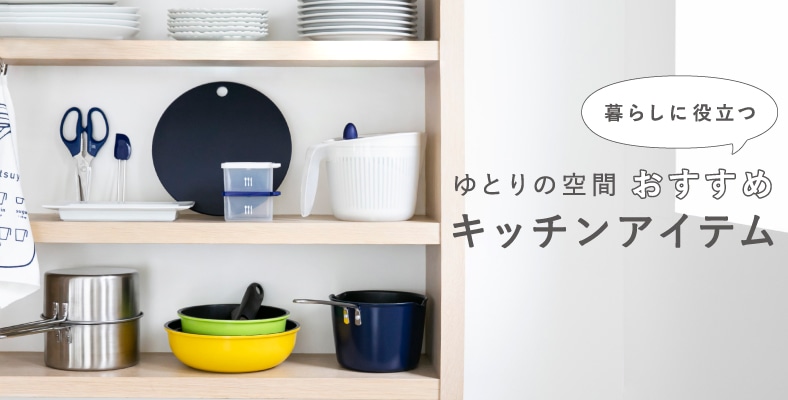 暮らしに役立つ「おすすめキッチンアイテム」｜お買いもの特集｜料理家