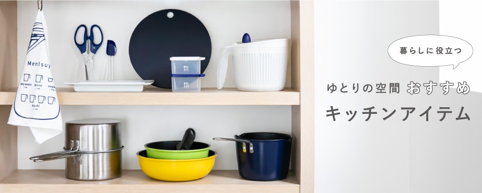 暮らしに役立つ「おすすめキッチンアイテム」