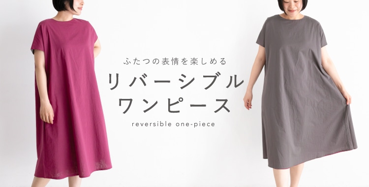 コットンリバーシブルワンピース