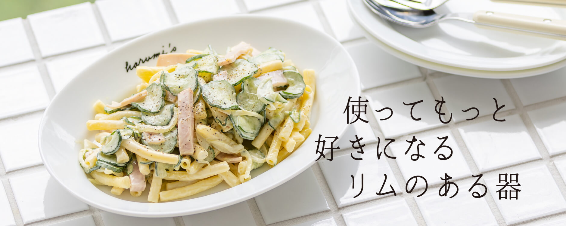 使ってもっと好きになるリムのある器