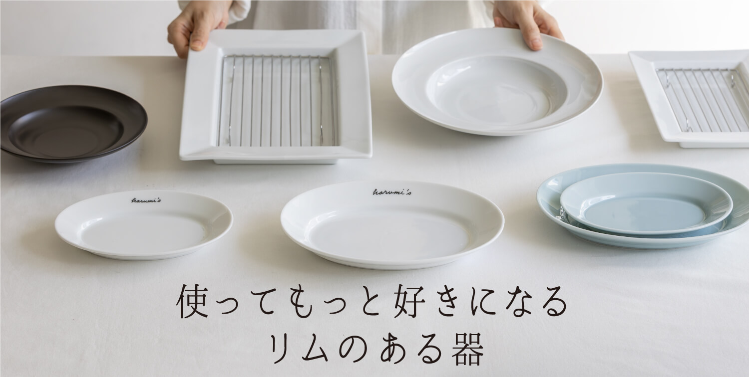 使ってもっと好きになるリムのある器