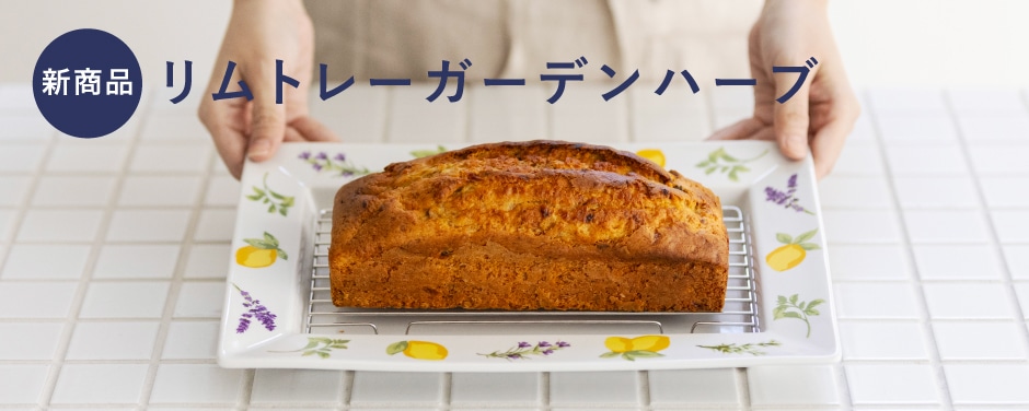 リムトレー ガーデンハーブ