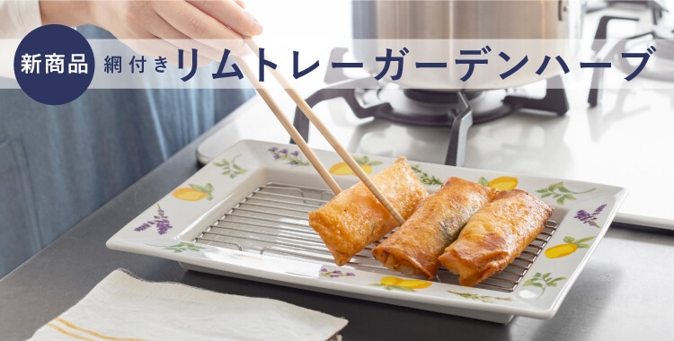 リムトレー ガーデンハーブ