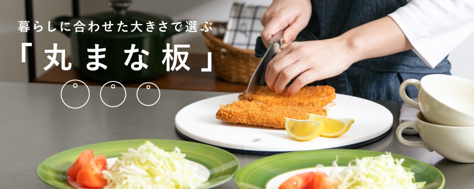 暮らしに合わせた大きさで選ぶ「丸まな板」