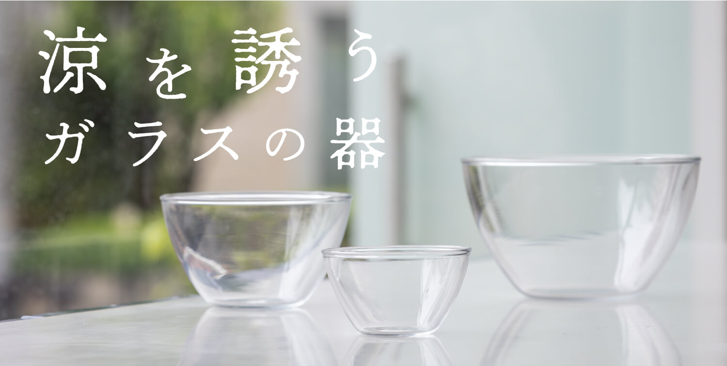 涼を誘うガラスの器