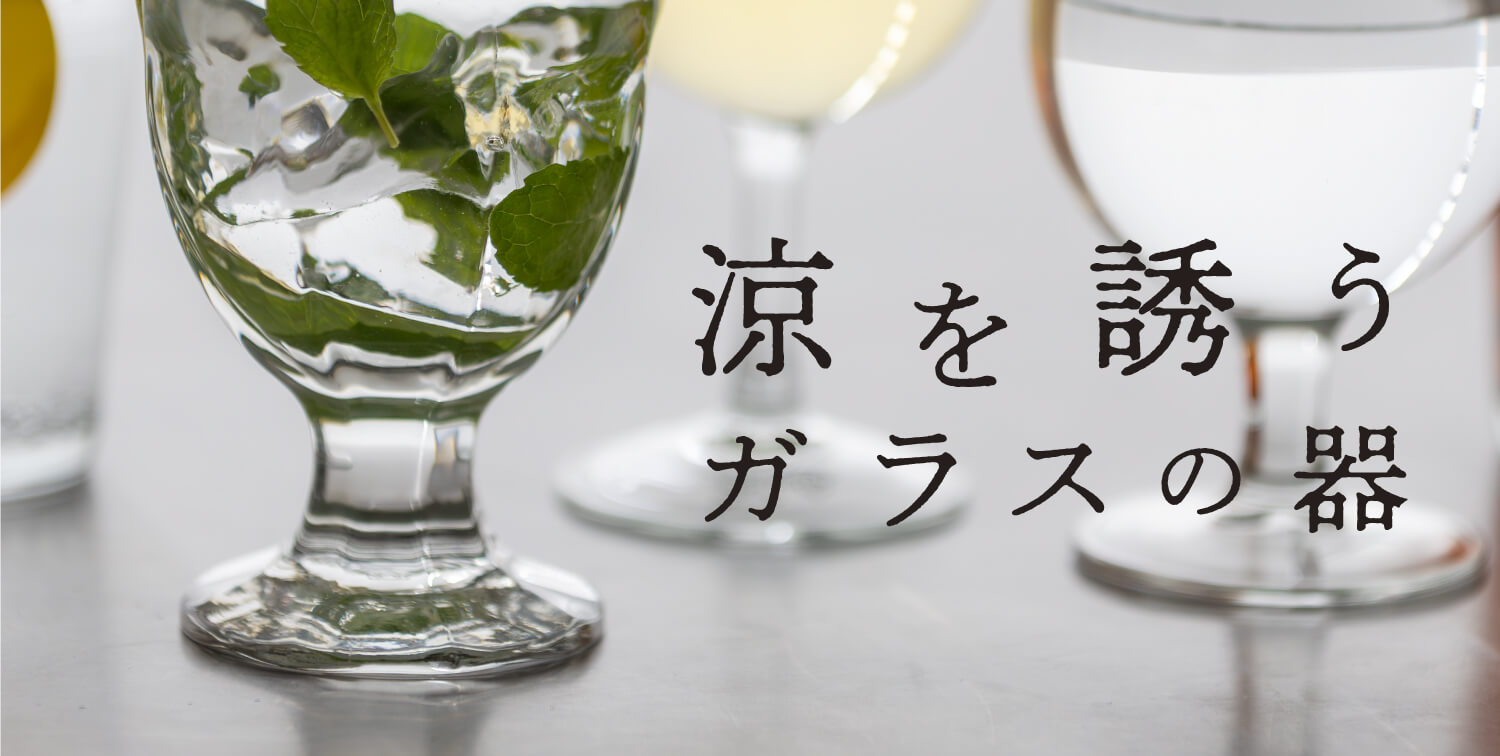 涼を誘うガラスの器