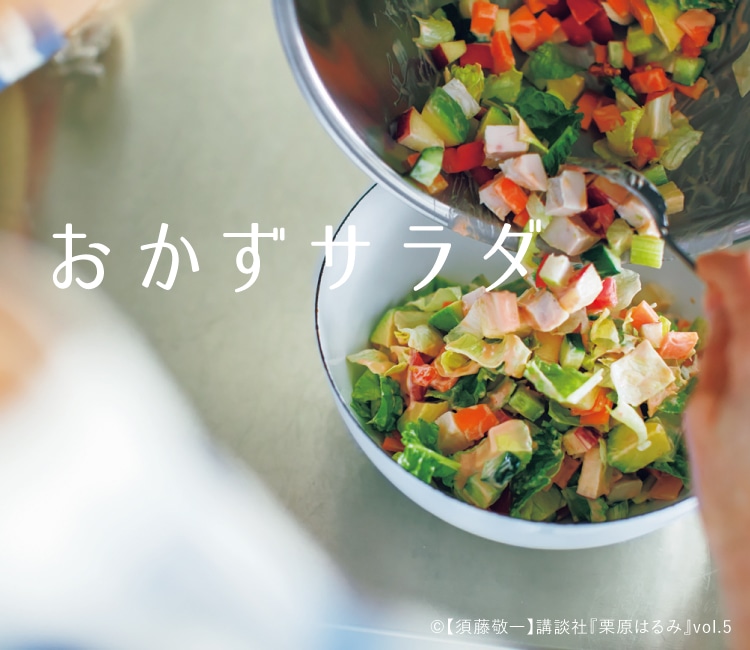 おかずサラダ｜レシピ特集｜料理家 栗原はるみ レシピ・オンライン