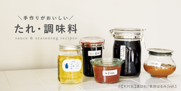 手作りがおいしい たれ・調味料