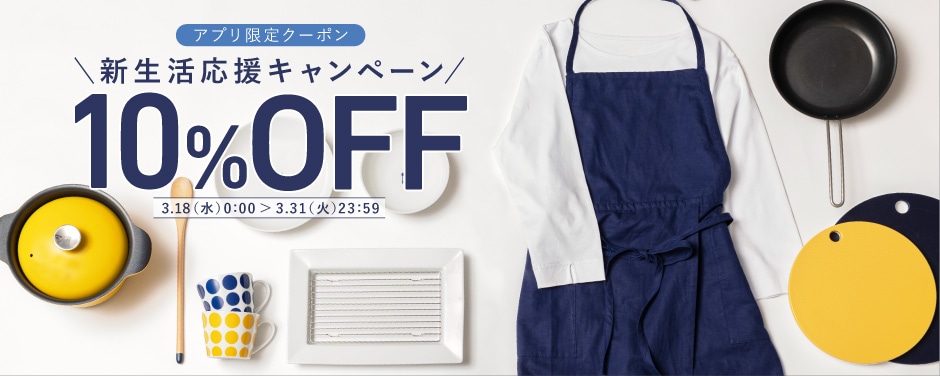 アプリ限定! 新生活応援キャンペーン