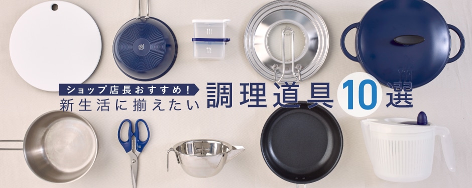 ショップ店長おすすめ! 新生活に揃えたい調理道具10選
