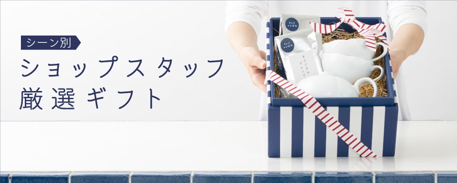 ショップスタッフ厳選ギフト