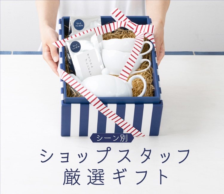 ショップスタッフ厳選ギフト｜お買いもの特集｜料理家 栗原はるみ