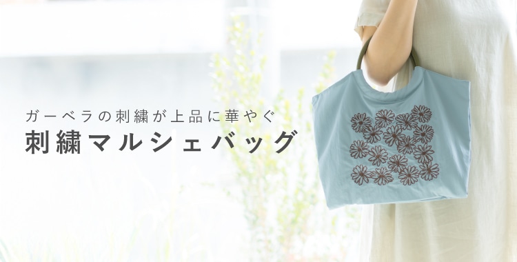 刺繍バッグ