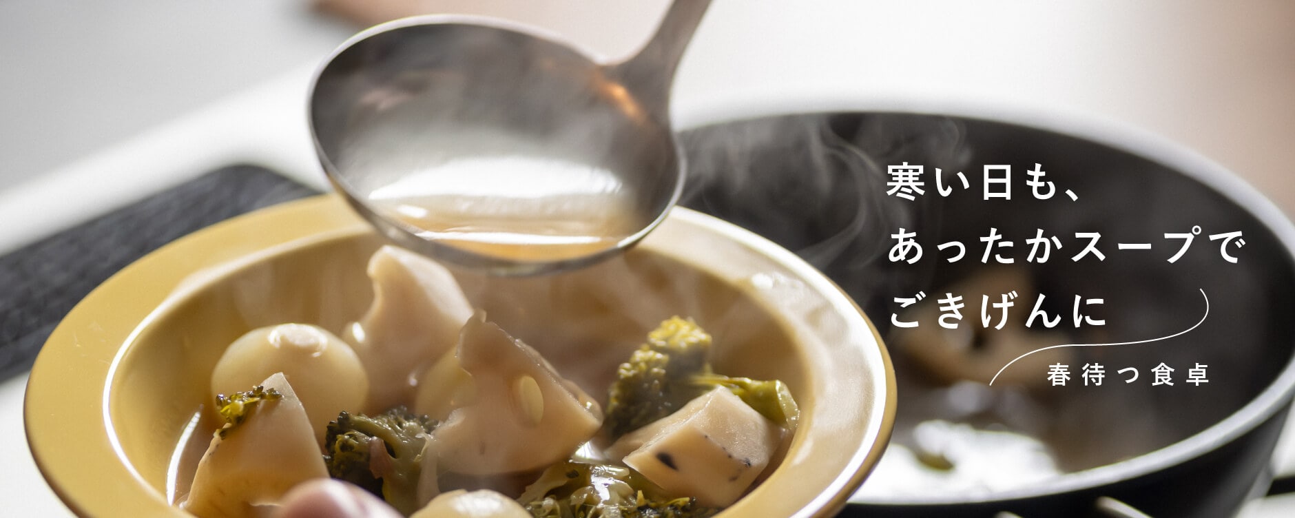 寒い日はあったかスープでごきげんに-春待つ食卓-