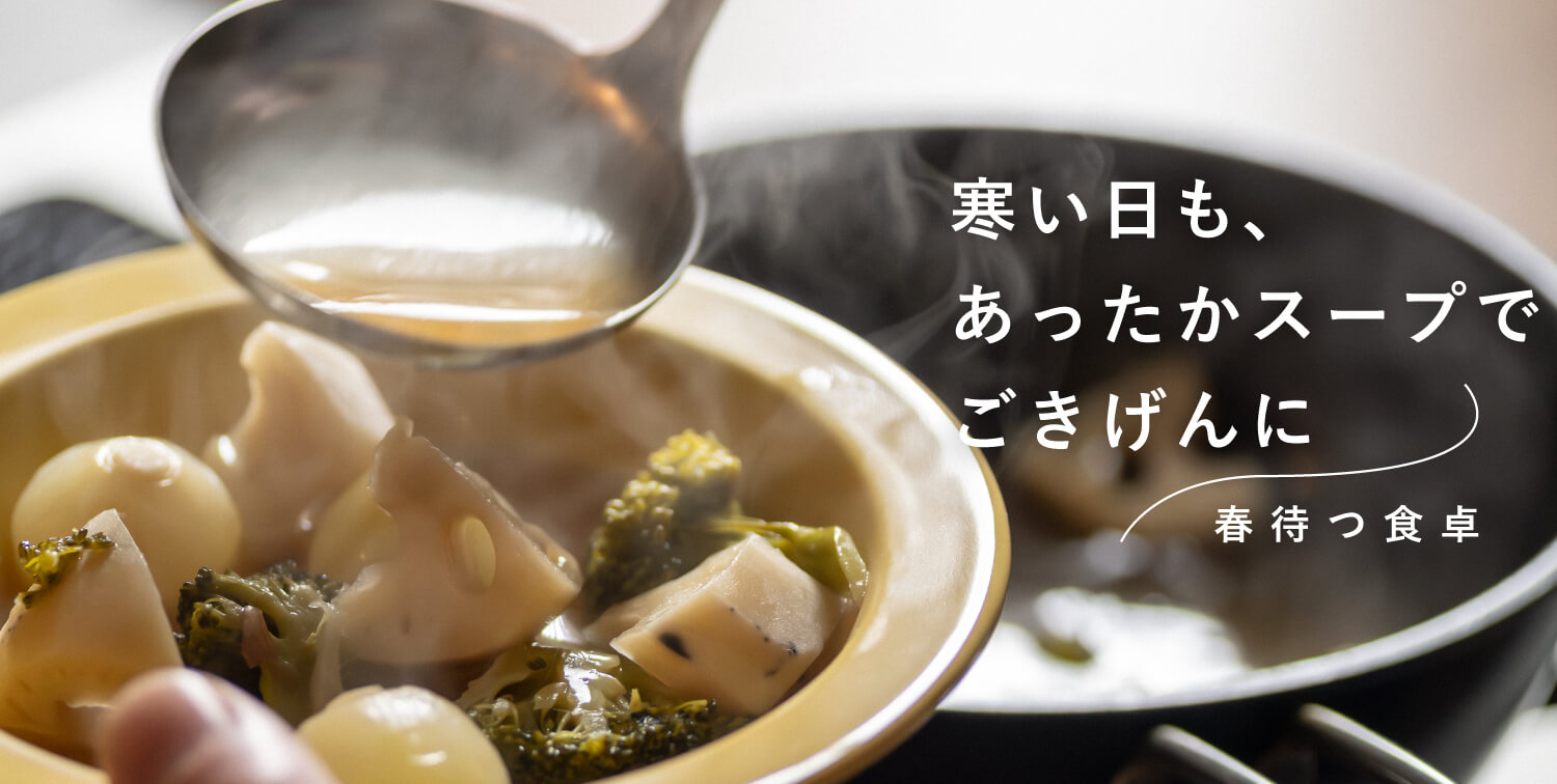 寒い日はあったかスープでごきげんに－春待つ食卓－