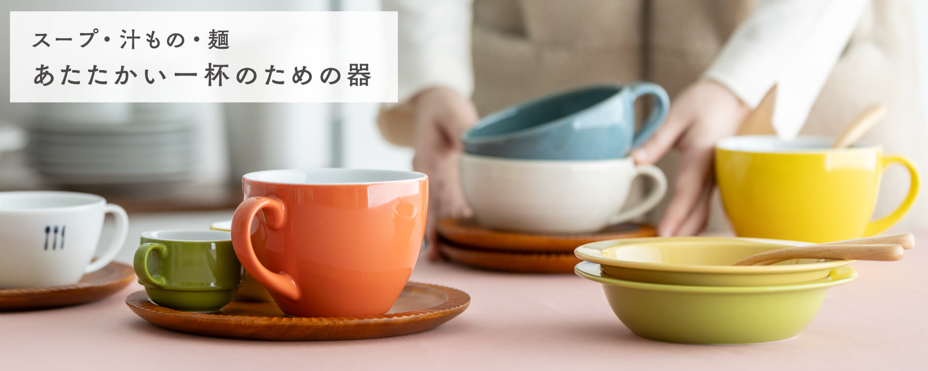 あたたかい一杯のための器