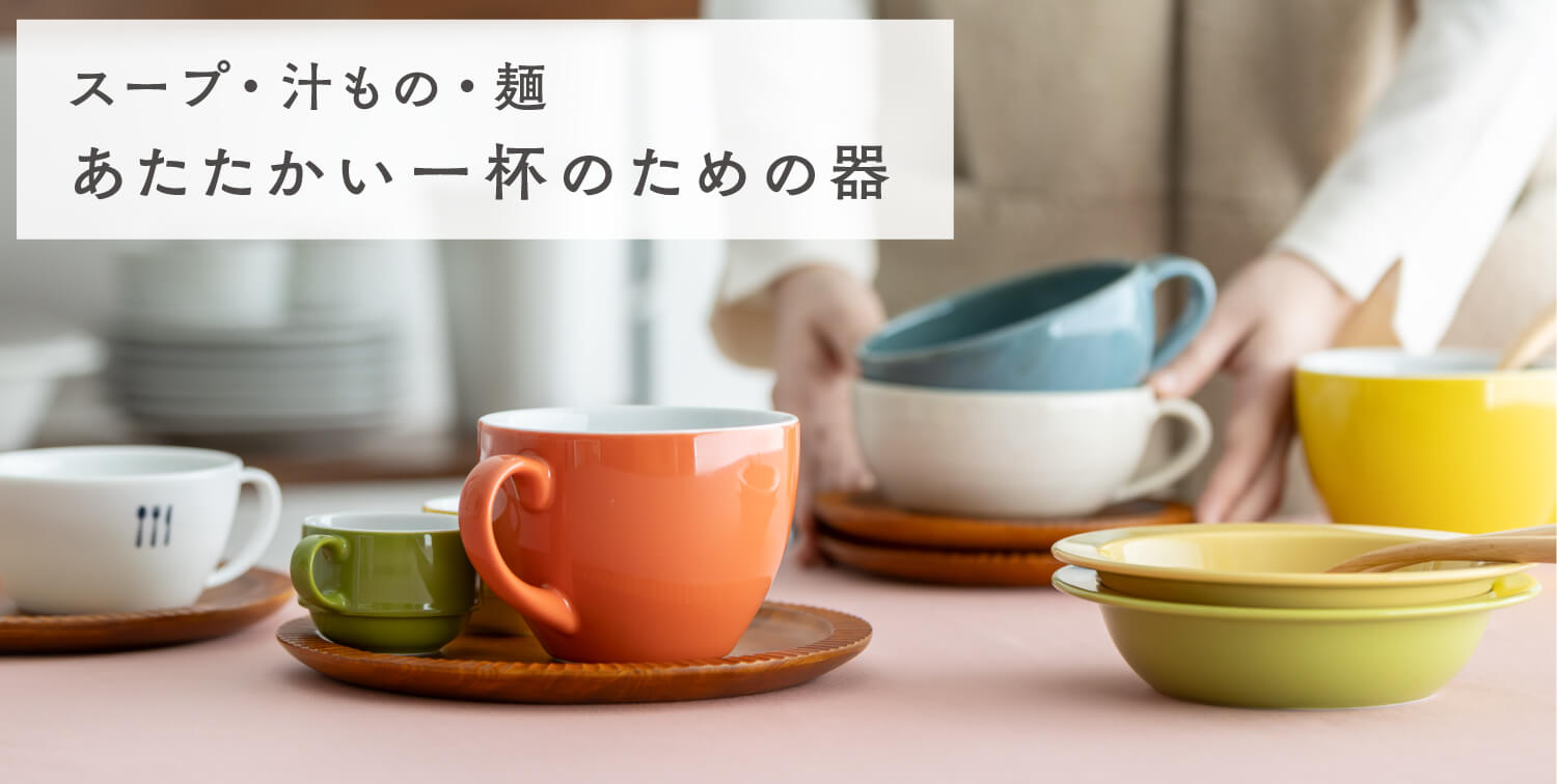 スープ・汁もの・麺｜あたたかい一杯のための器
