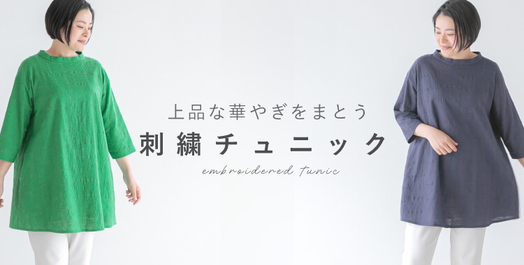 総刺繍チュニック
