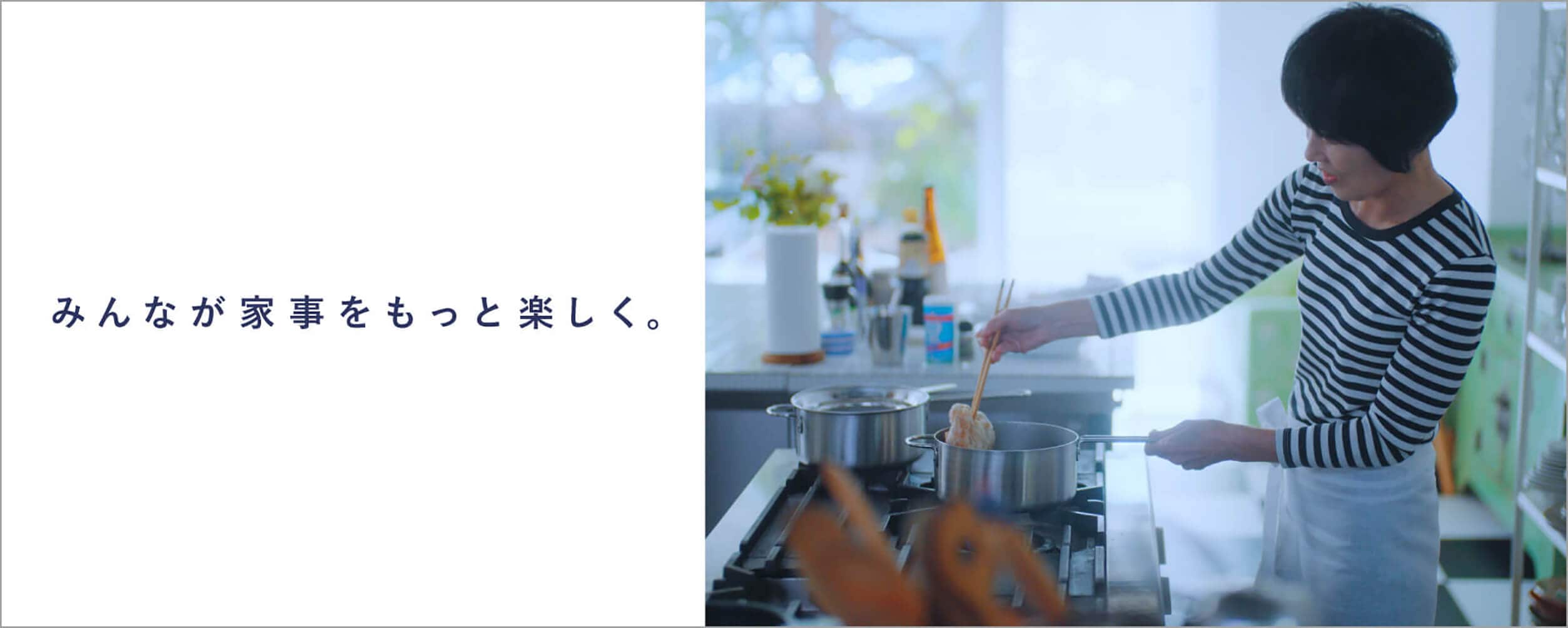 みんなが家事をもっと楽しく