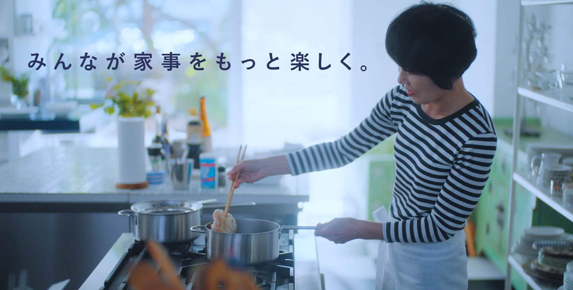 みんなが家事をもっと楽しく。