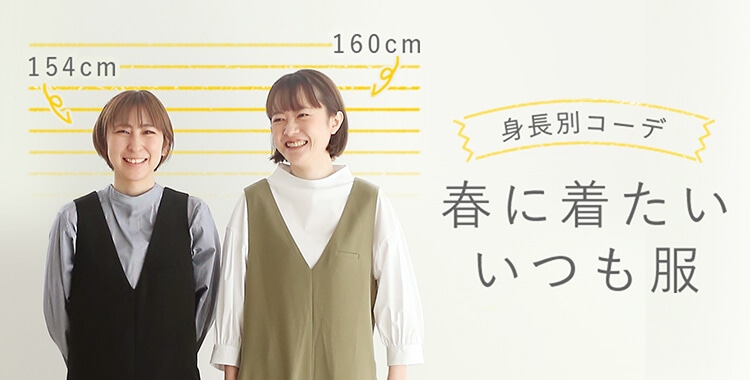 身長別コーデ 春に着たいいつも服 料理家 栗原はるみ レシピ オンラインショップ 公式 ゆとりの空間