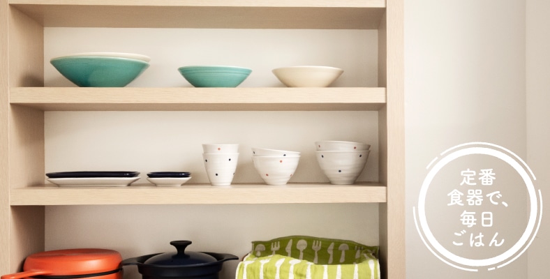 定番食器で、毎日ごはん