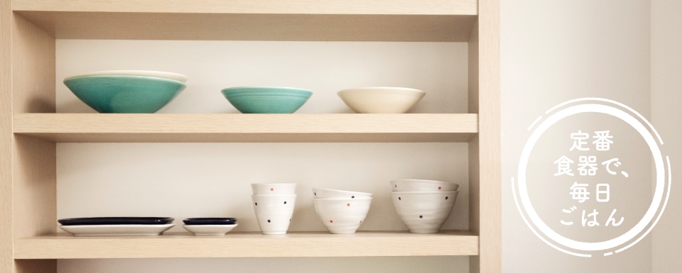 定番食器で、毎日ごはん