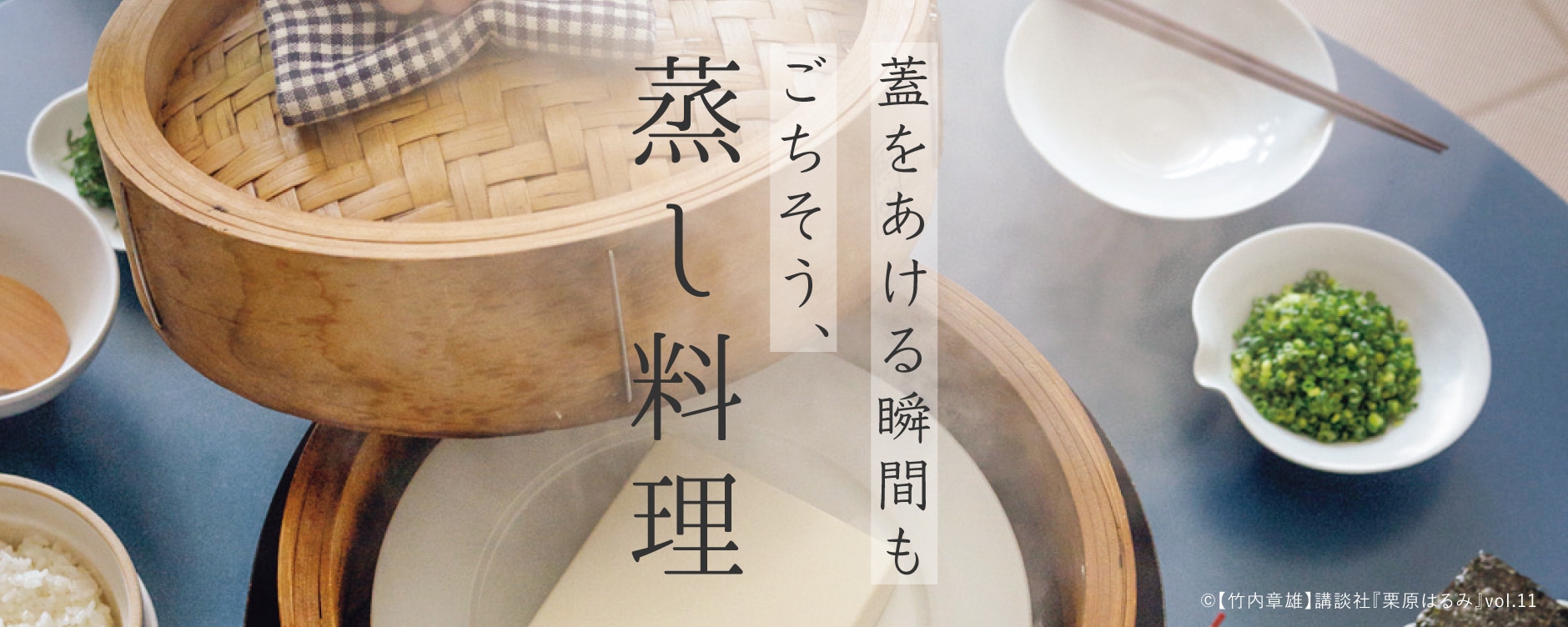 蓋をあける瞬間もごちそう、蒸し料理