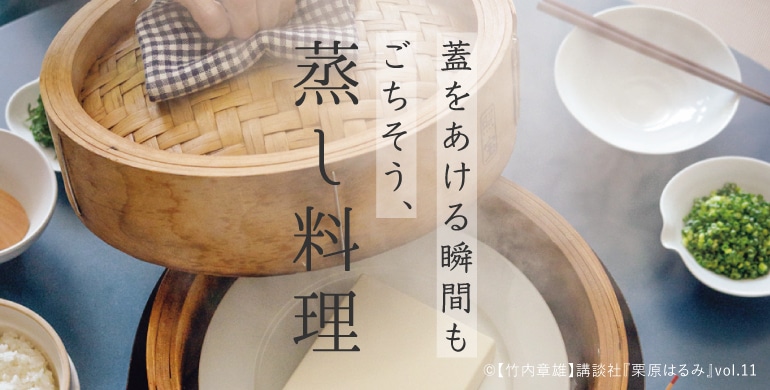 蓋をあける瞬間もごちそう、蒸し料理