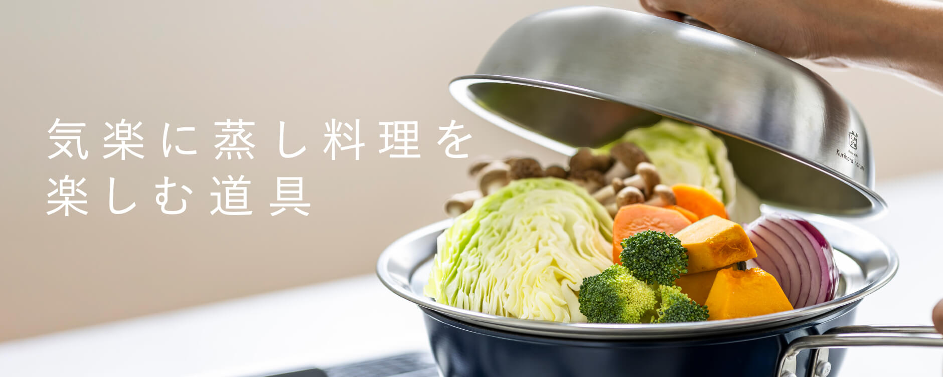 気楽に蒸し料理を楽しむ道具