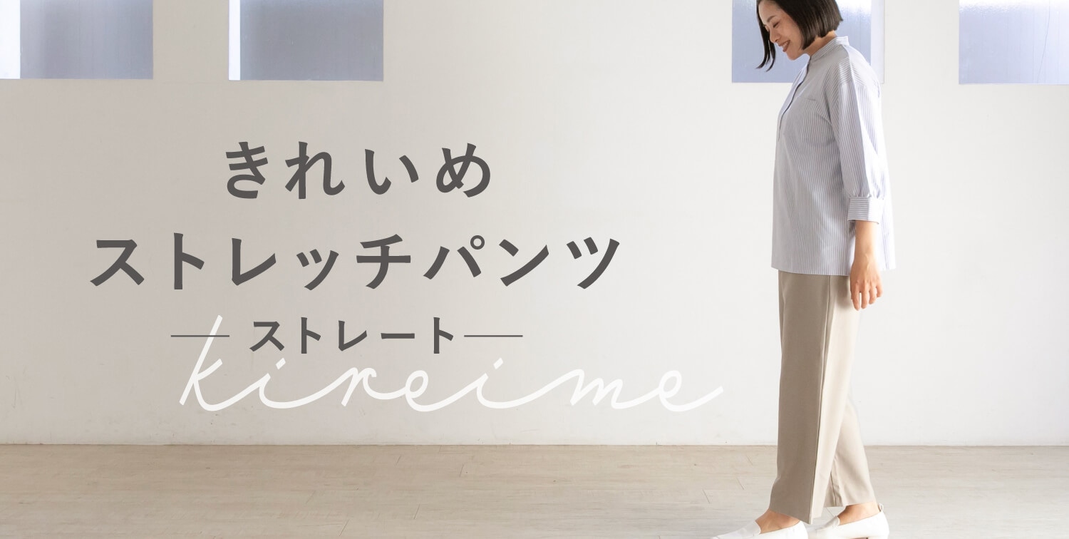 ハイストレッチパンツ ストレート