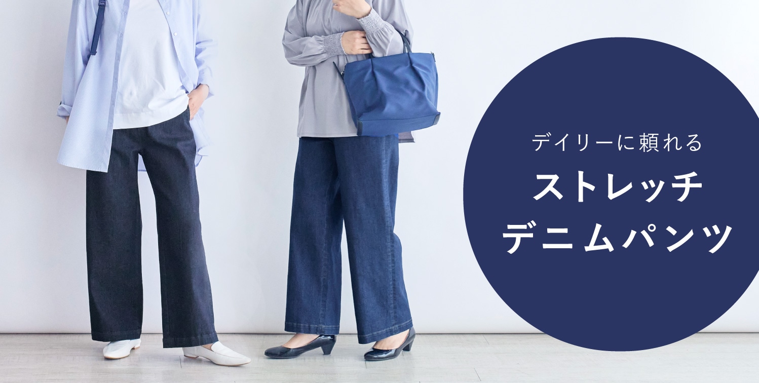 ストレッチイージーデニムパンツ