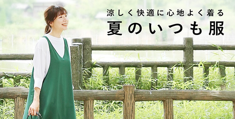 夏のいつも服 お買いもの特集 料理家 栗原はるみ レシピ オンラインショップ 公式 ゆとりの空間