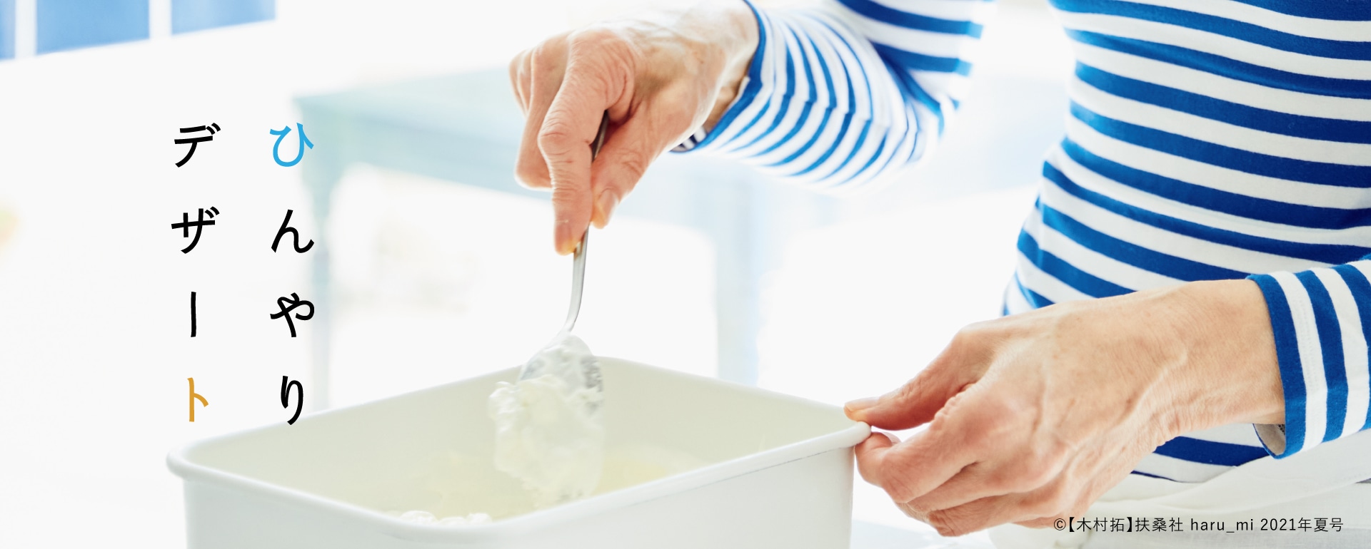 ひんやりデザート