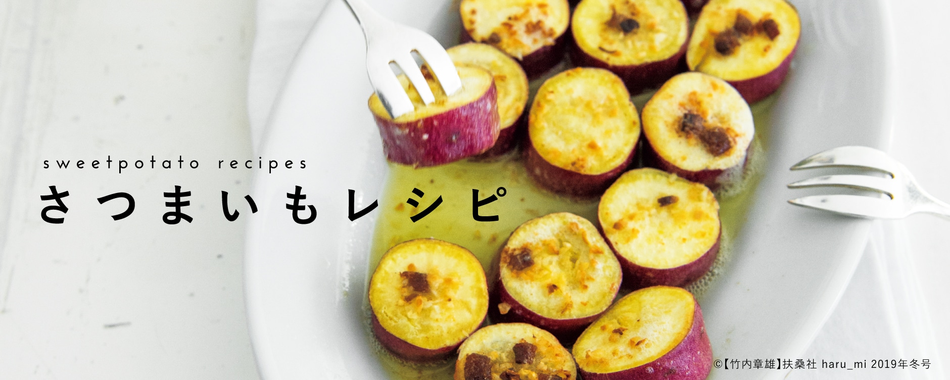 さつまいもレシピ