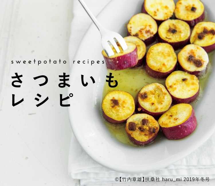 さつまいもレシピ レシピ特集 料理家 栗原はるみ レシピ オンラインショップ 公式 ゆとりの空間