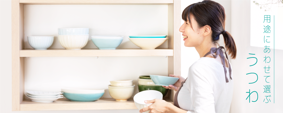 用途にあわせて選ぶうつわ