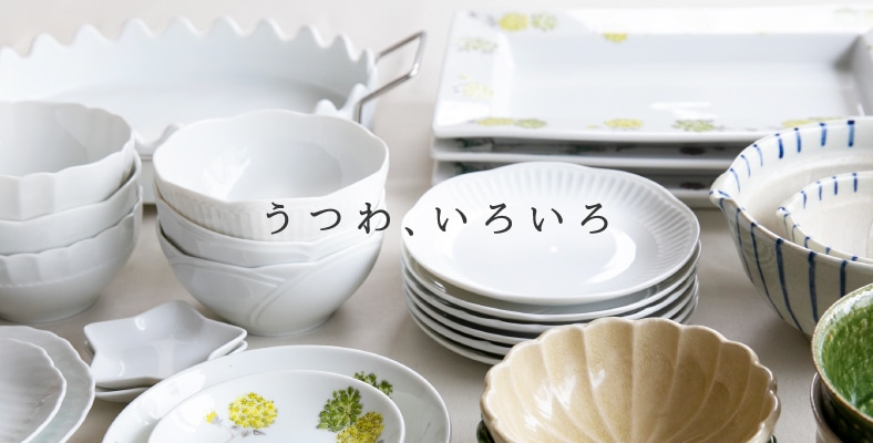 うつわ、いろいろ