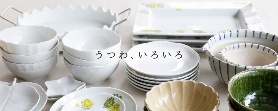 うつわ、いろいろ