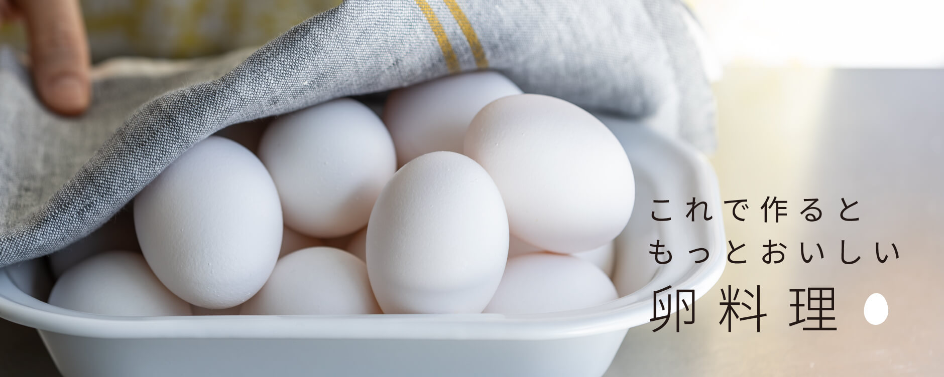 これで作るともっとおいしい卵料理