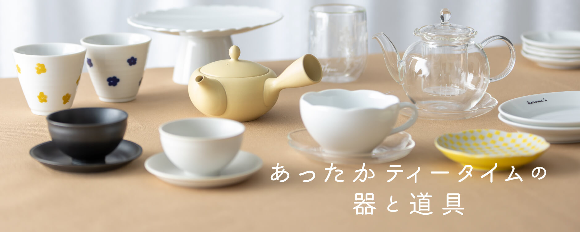 あったかティータイムの器と道具