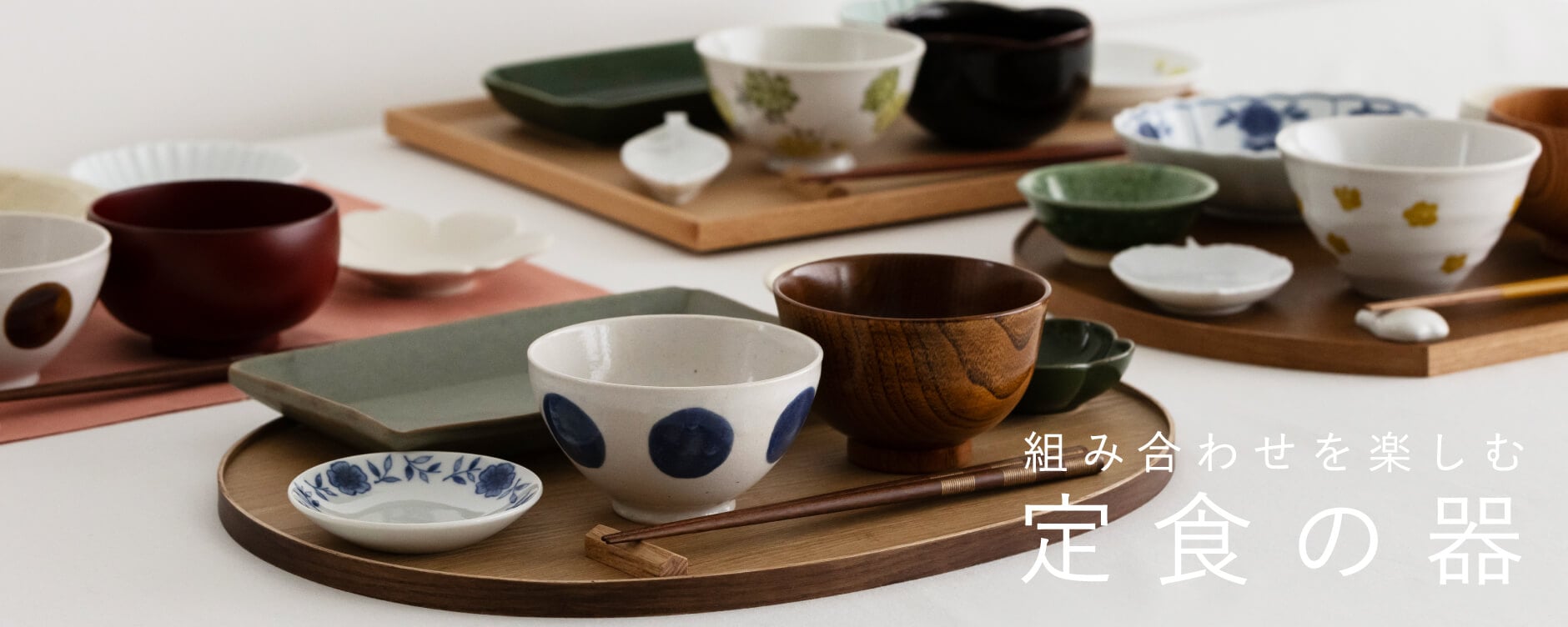 組み合わせを楽しむ定食の器