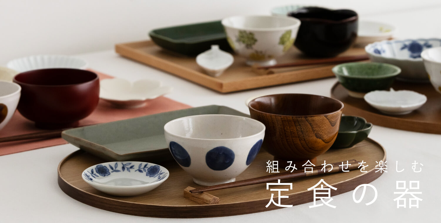 組み合わせを楽しむ定食の器