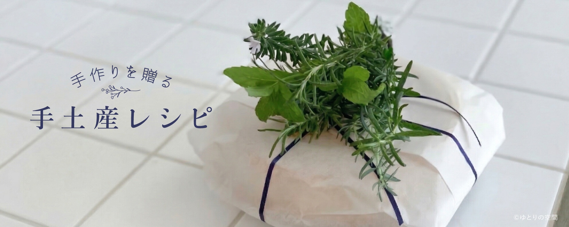 手作りを贈る、手土産レシピ