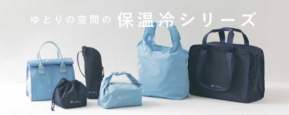 ゆとりの空間の保温冷シリーズ