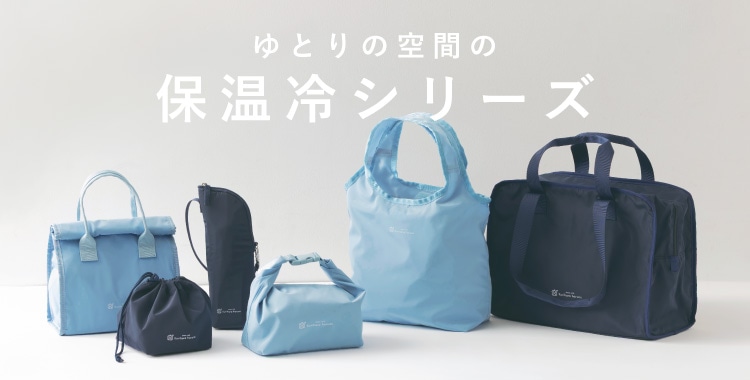 ゆとりの空間の保温冷シリーズ