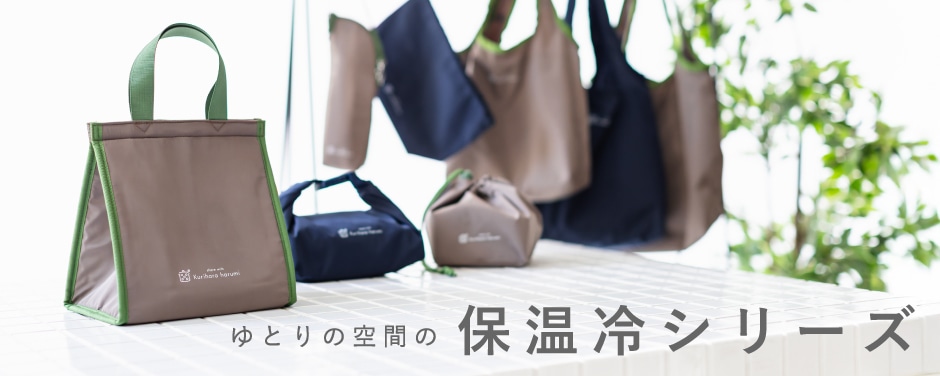 ゆとりの空間の保温冷シリーズ