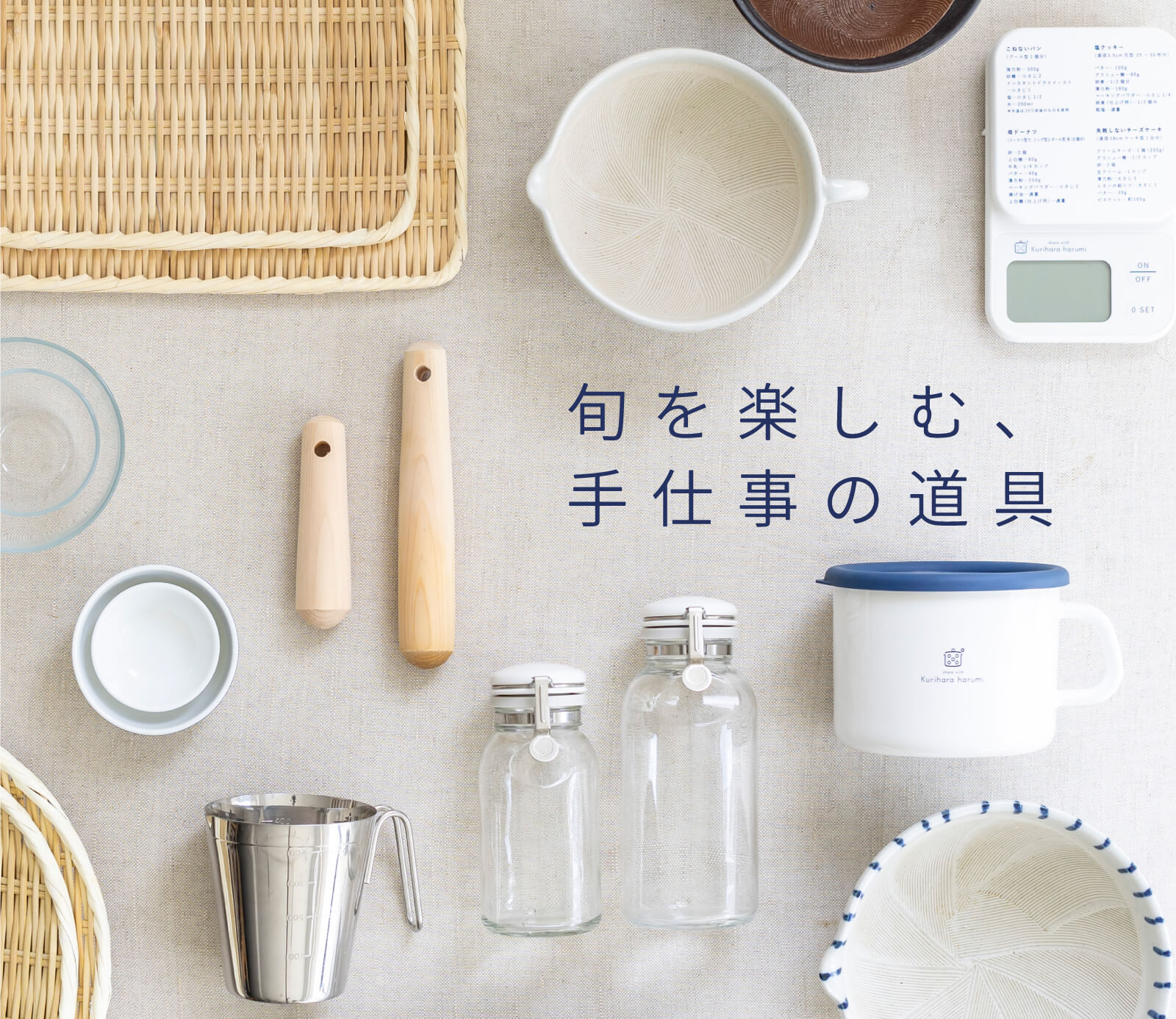 料理家 栗原はるみ レシピ・オンラインショップ【公式】ゆとりの空間