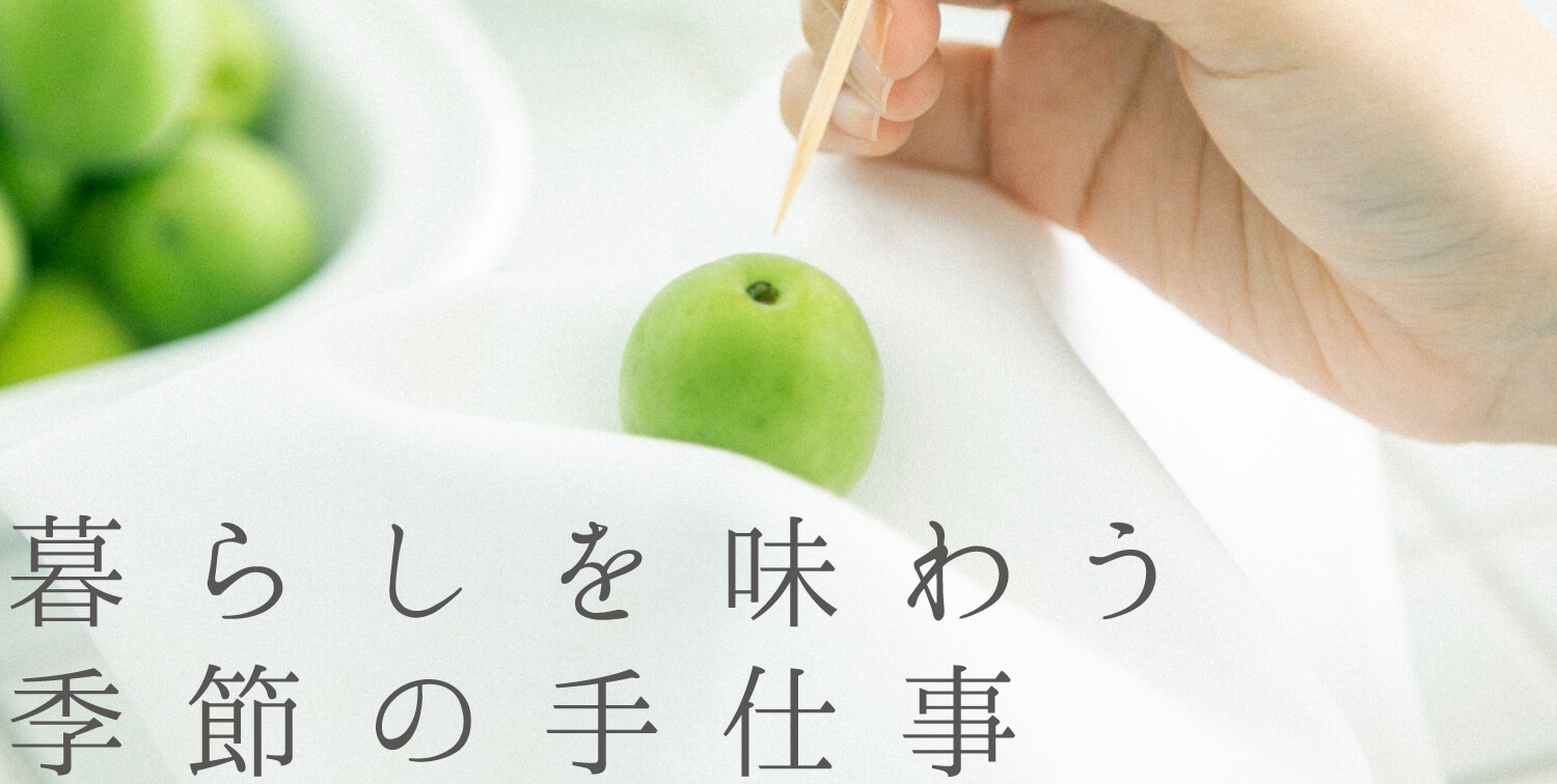 暮らしを味わう 季節の手仕事