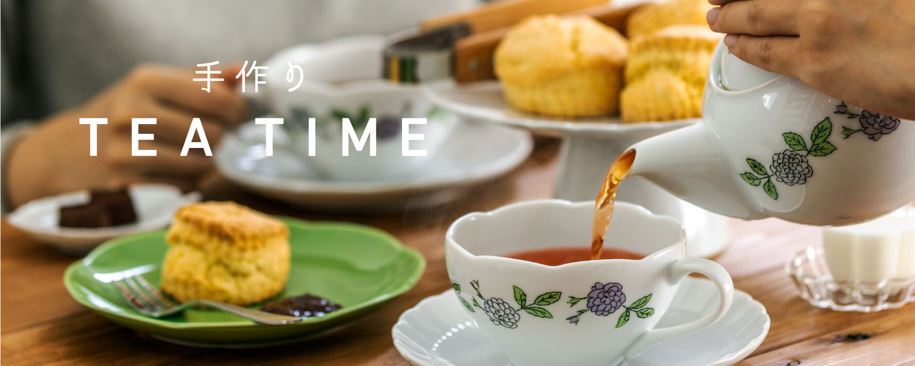 手作りTEA TIME